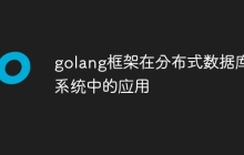 golang框架在分布式数据库系统中的应用