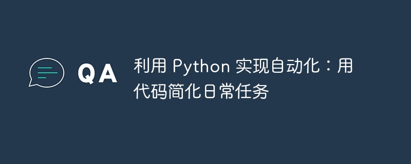 利用 python 实现自动化：用代码简化日常任务