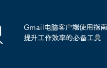 Gmail电脑客户端使用指南：提升工作效率的必备工具