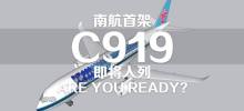 China Southern Airlines and Air China will simultaneously receive the first C919 domestically produced large aircraft on the 28th of this month.
