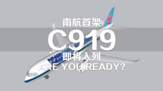 China Southern Airlines and Air China will simultaneously receive the first C919 domestically produced large aircraft on the 28th of this month.
