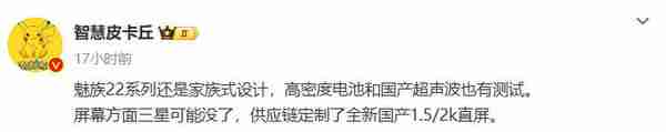魅族22配置被曝：放弃三星转用国产屏 沿用家族式外观