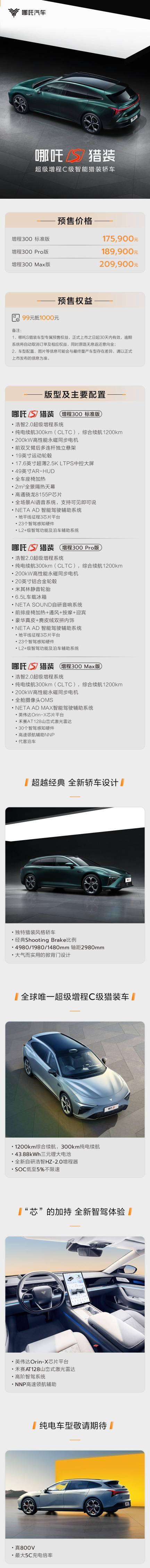 The pre-sale of Nezha S hunting model has started, with the extended-range version starting at 175,900, and the pure electric version to be continued?