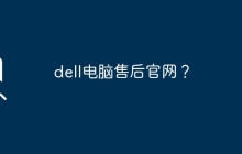 dell电脑售后官网？
