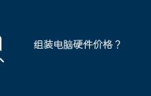 组装电脑硬件价格？