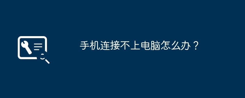 휴대폰이 컴퓨터에 연결되지 않으면 어떻게 해야 합니까?