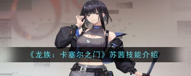 《龙族:卡塞尔之门》苏茜技能介绍