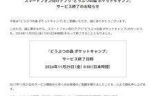 手游《动物森友会：口袋露营广场》宣布11月29日停服 已运营7年时间