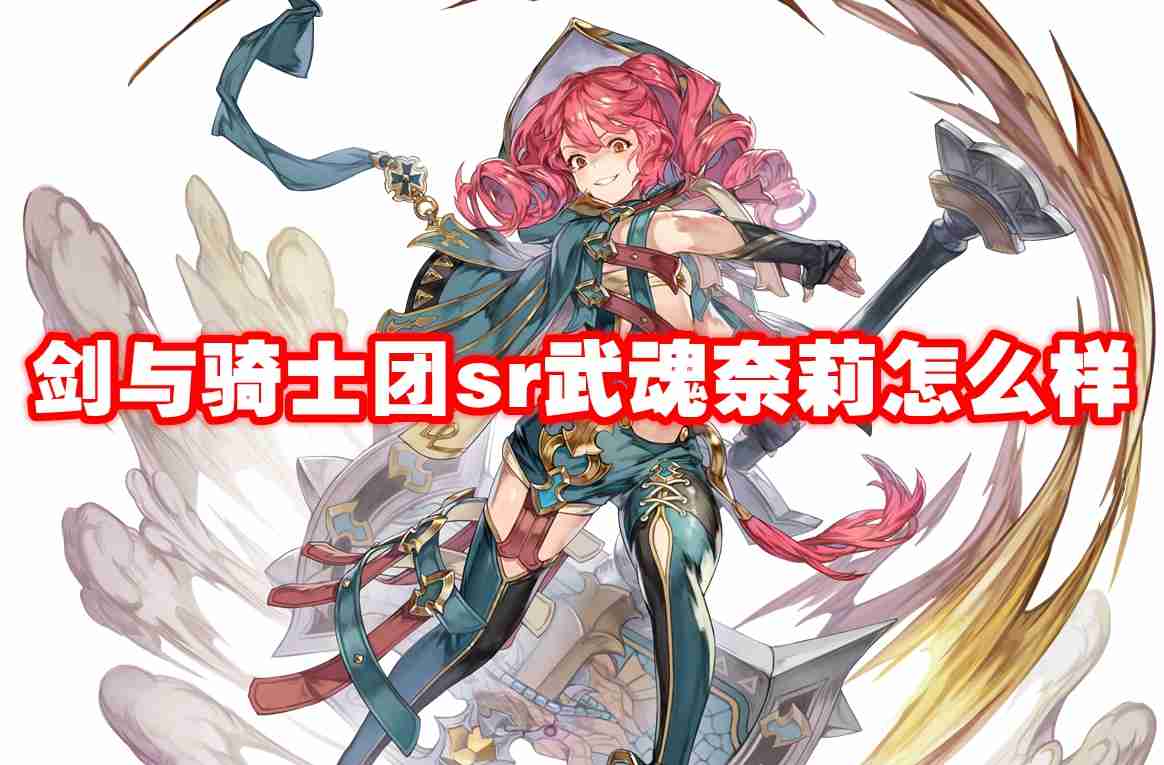 武器信息 剑与骑士团sr武魂奈莉怎么样-剑与骑士团sr武魂奈莉技能属性图鉴