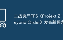 二战丧尸FPS《Projekt Z: Beyond Order》发布新预告