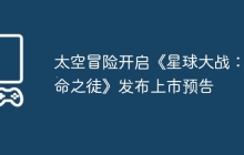 太空冒险开启《星球大战：亡命之徒》发布上市预告