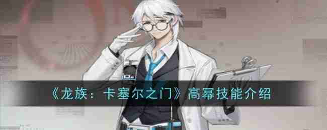 《龙族：卡塞尔之门》高幂技能介绍