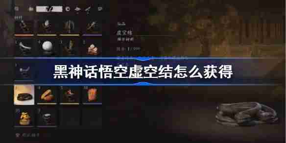 《黑神话悟空》虚空结获得方法