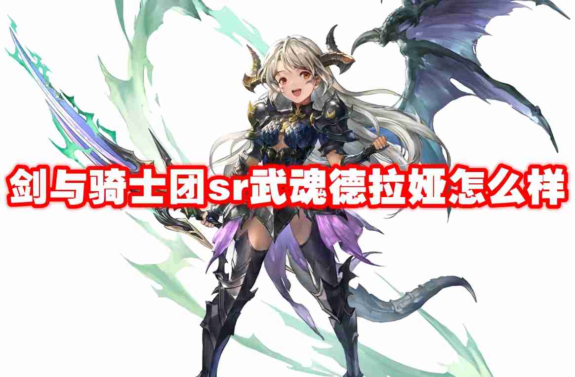 武器信息 剑与骑士团sr武魂德拉娅怎么样-剑与骑士团sr武魂德拉娅技能属性图鉴