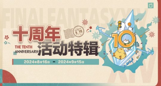 《最终幻想14》国服十周年暨新生庆典来袭!欢庆艾欧泽亚!