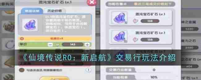《仙境传说RO：新启航》交易行玩法介绍