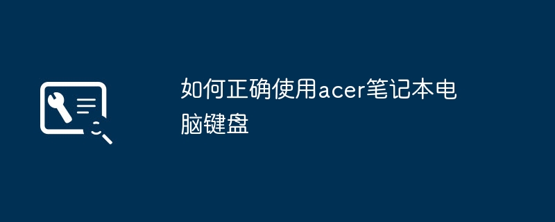 如何正确使用acer笔记本电脑键盘