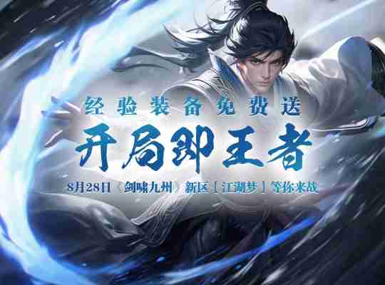 【五行争霸，谁主沉浮？】《剑啸九州》新服震撼开启，五行门派等你称霸！