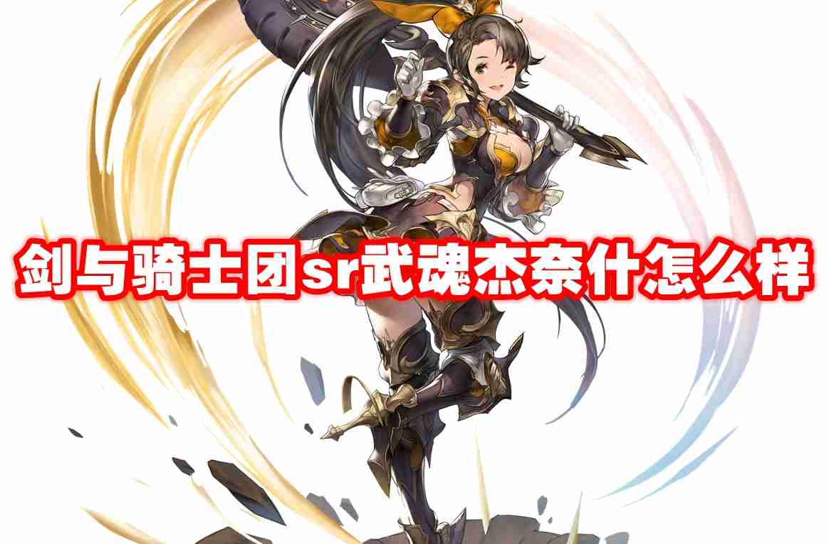 武器信息 剑与骑士团sr武魂怎么样-剑与骑士团sr武魂技能属性图鉴