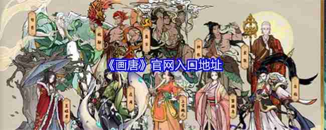 《画唐》官网入口地址