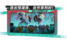 危机升级，合作追逃！《蛋仔派对》“逃出惊魂夜”上新合作2v8模式，全新逃生者“贵族”加入阵营！