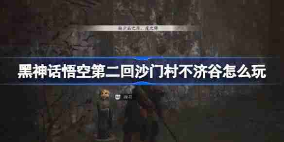 《黑神话悟空》第二回沙门村不济谷玩法
