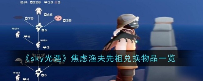 《sky光遇》焦虑渔夫先祖兑换物品一览