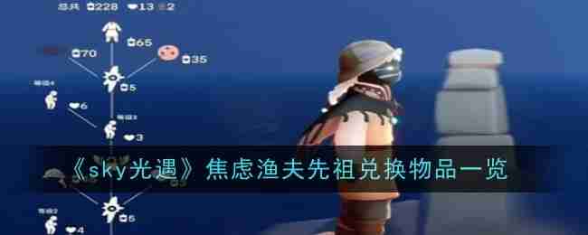 《sky光遇》焦虑渔夫先祖兑换物品一览