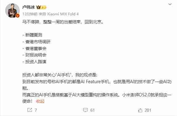 卢伟冰：目前ai手机只是有ai功能 小米澎湃os2.0才是真正的ai手机