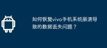 How to recover data loss caused by vivo phone system crash?
