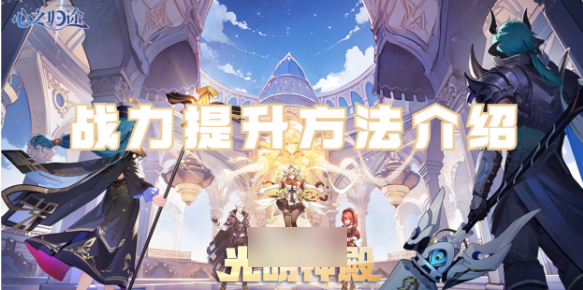 心之归途战斗力怎么提升 心之归途战力提升方法介绍