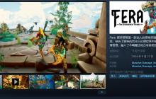 《Fera: 破碎部落》9月17日EA发售 暂不支持中文