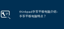 thinkpad 手書きタブレットの概要 - 手書きタブレットの機能は何ですか?