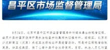 CCTV a révélé des plats à emporter « fantômes » et le Bureau de surveillance du marché de Chaoyang/Changping de Pékin a ouvert une enquête sur le magasin impliqué.