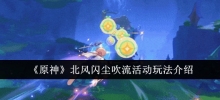 'Genshin Impact ' Introduction au jeu d'activité de soufflage de poussière Flash North Wind