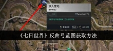 How to obtain the recurve bow blueprint in 'Seven Days in the World'