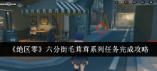 'Zenless Zone Zero ' Guide to completing the furry series of missions on Liufen Street