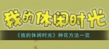 List of flower planting methods in 'My Leisure Time'