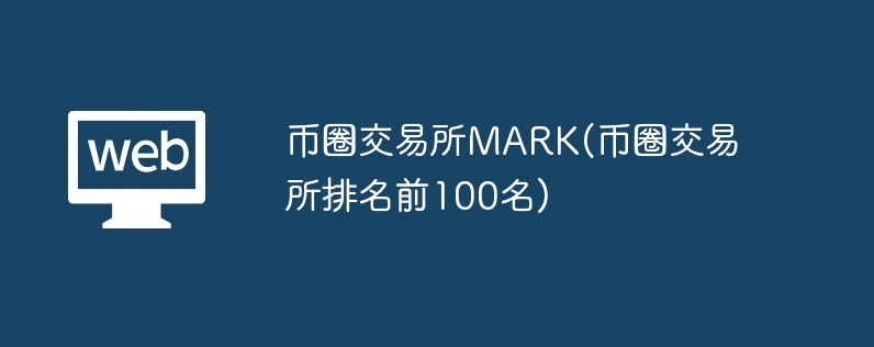 币圈往复所mark(币圈往复所名次前100名)
