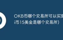 OKB币哪个交易所可以买到(pi币15美金是哪个交易所)
