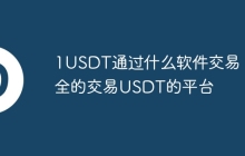 1USDT通过什么软件交易 安全的交易USDT的平台