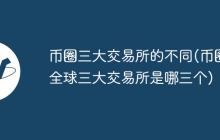 币圈三大交易所的不同(币圈全球三大交易所是哪三个)