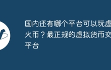 国内还有哪个平台可以玩虚拟火币？最正规的虚拟货币交易平台