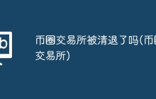 币圈交易所被清退了吗(币圈交易所)
