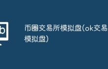 币圈交易所模拟盘(ok交易所模拟盘)