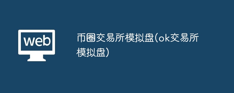 币圈交游所模拟盘(ok交游所模拟盘)