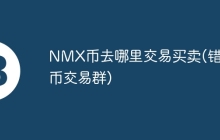 NMX币去哪里交易买卖(错版币交易群)