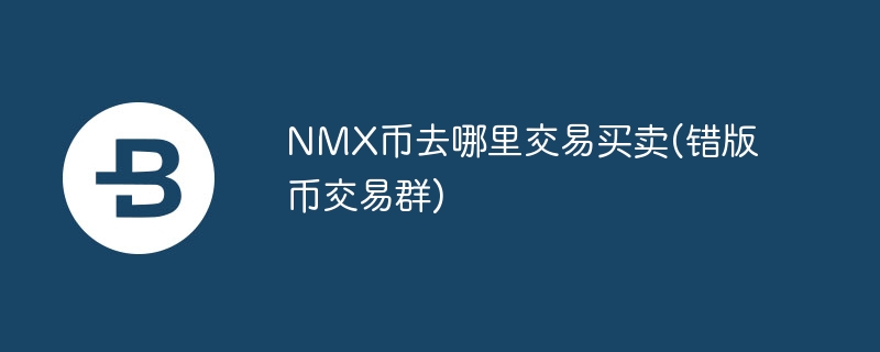 nmx币去那处交游贸易(错版币交游群)