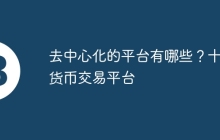 去中心化的平台有哪些？十大货币交易平台