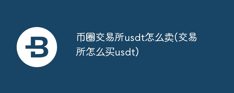 币圈往复所usdt怎样卖(往复所怎样买usdt)
